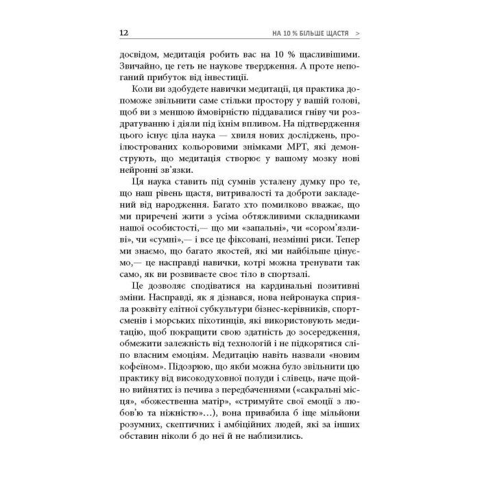 Книга На 10% більше щастя - Ден Гарріс Фабула (9786175220023) изображение 7