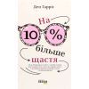Книга На 10% більше щастя - Ден Гарріс Фабула (9786175220023)