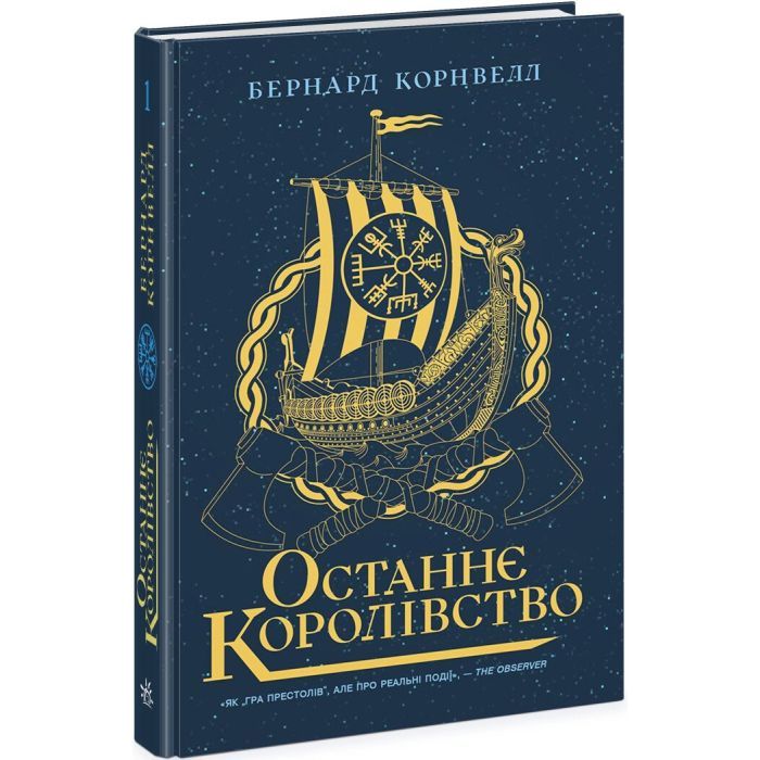 Книга Останнє королівство. Книга 1. Саксонські хроніки - Бернард Корнвелл Readberry (9786170974136)