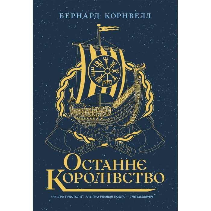 Книга Останнє королівство. Книга 1. Саксонські хроніки - Бернард Корнвелл Readberry (9786170974136)