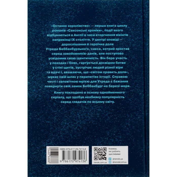 Книга Останнє королівство. Книга 1. Саксонські хроніки - Бернард Корнвелл Readberry (9786170974136) изображение 2