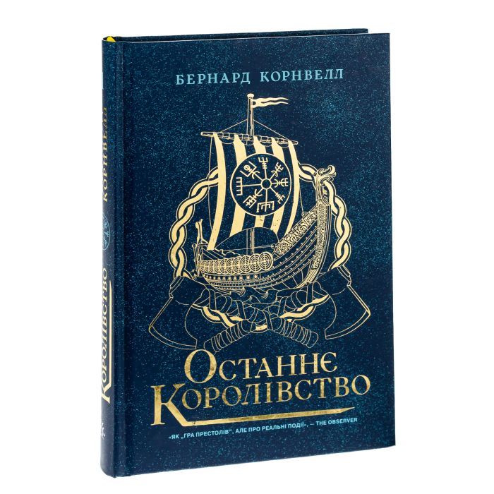 Книга Останнє королівство. Книга 1. Саксонські хроніки - Бернард Корнвелл Readberry (9786170974136) изображение 4