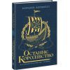 Книга Останнє королівство. Книга 1. Саксонські хроніки - Бернард Корнвелл Readberry (9786170974136)