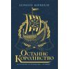 Книга Останнє королівство. Книга 1. Саксонські хроніки - Бернард Корнвелл Readberry (9786170974136)