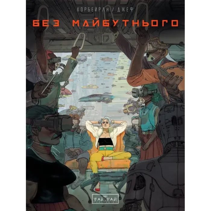 Комикс Без майбутнього - Ерік Корбейран Varvar Publishing (9786170995643)