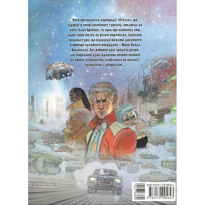 Комикс Без майбутнього - Ерік Корбейран Varvar Publishing (9786170995643) изображение 5