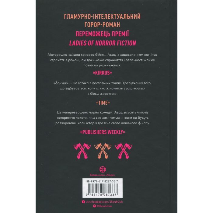 Книга Зайчик. Чорна книга - Мона Авад Жорж (9786178287337) изображение 2