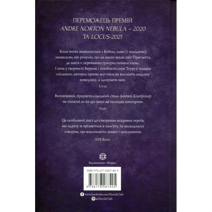 Книга Чаклунський довідник з оборонного пекарства - Т. Кінгфішер Жорж (9786178287405) изображение 2