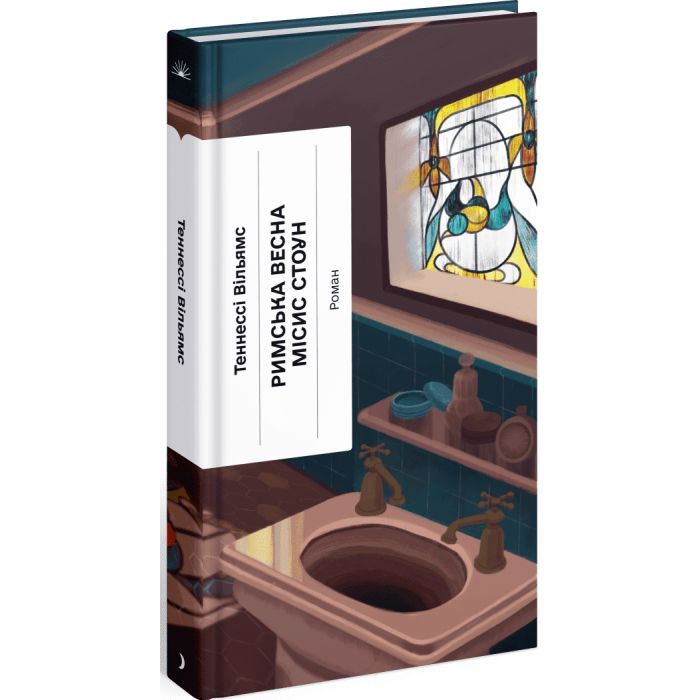 Книга Римська весна місис Стоун - Теннессі Вільямс Ще одну сторінку (9786175225660) изображение 2