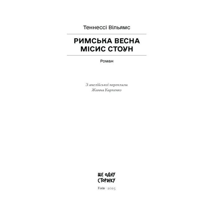 Книга Римська весна місис Стоун - Теннессі Вільямс Ще одну сторінку (9786175225660) изображение 3