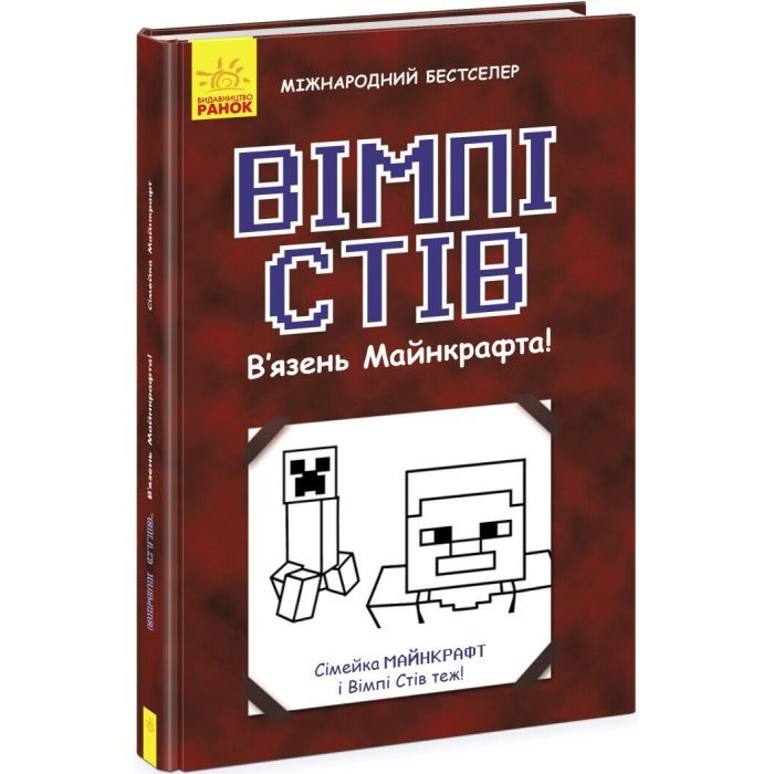 Книга Вімпі Стів. В`язень Майнкрафта! Книга 1 Ранок (9786170950123)