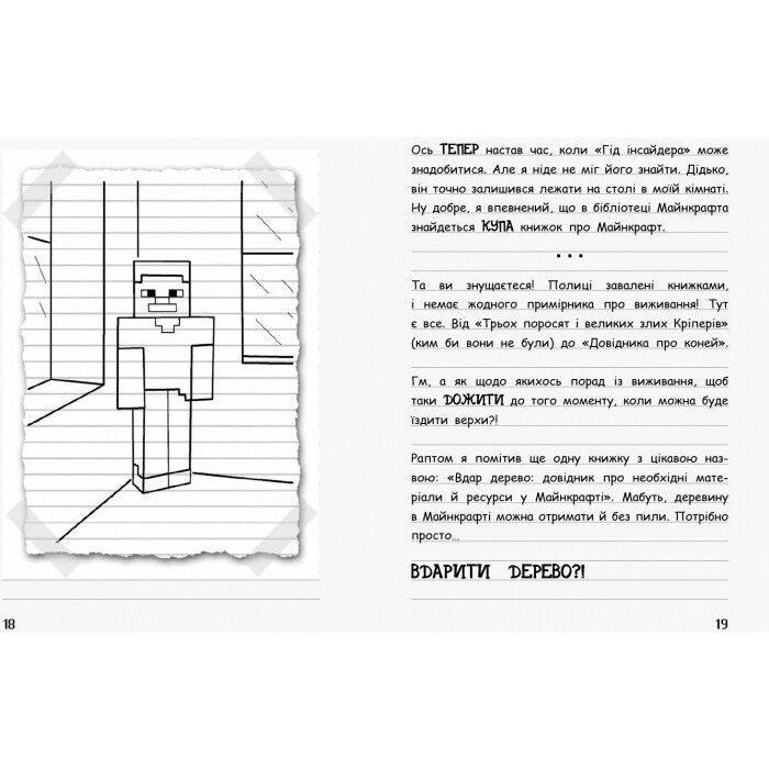 Книга Вімпі Стів. В`язень Майнкрафта! Книга 1 Ранок (9786170950123) изображение 9