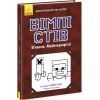 Книга Вімпі Стів. В`язень Майнкрафта! Книга 1 Ранок (9786170950123)