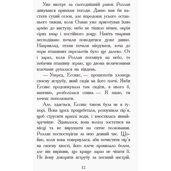 Книга Дерево життя. Книга 7. Звіродухи - Марі Лу Ранок (9786170932402) изображение 10