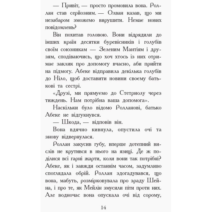 Книга Дерево життя. Книга 7. Звіродухи - Марі Лу Ранок (9786170932402) изображение 12