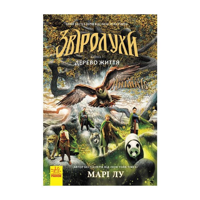 Книга Дерево життя. Книга 7. Звіродухи - Марі Лу Ранок (9786170932402)