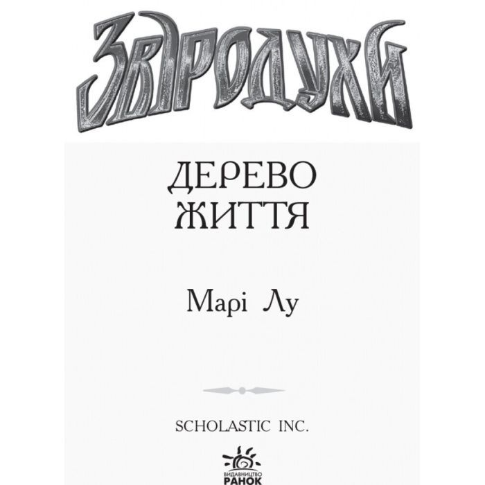 Книга Дерево життя. Книга 7. Звіродухи - Марі Лу Ранок (9786170932402) изображение 2