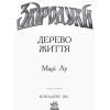 Книга Дерево життя. Книга 7. Звіродухи - Марі Лу Ранок (9786170932402) изображение 2