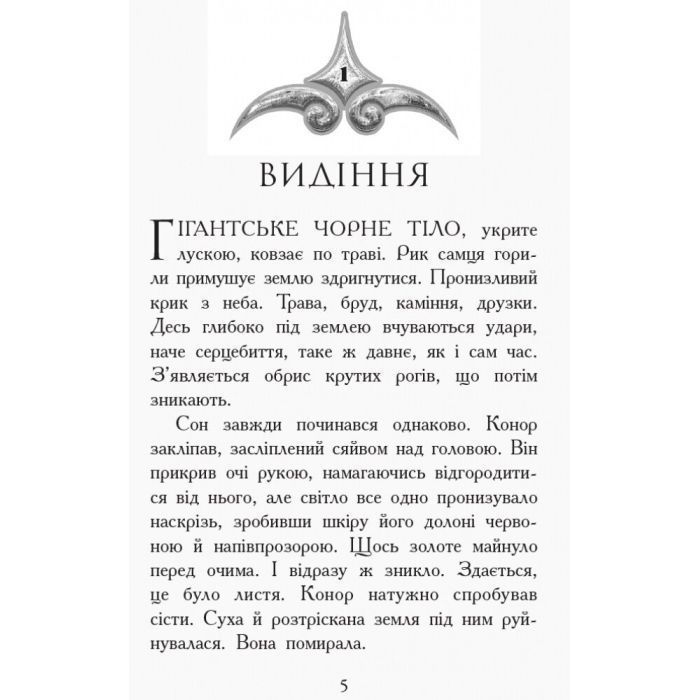 Книга Дерево життя. Книга 7. Звіродухи - Марі Лу Ранок (9786170932402) изображение 3