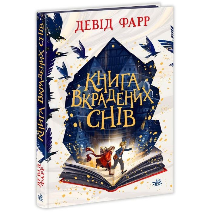 Книга Книга вкрадених снів - Девід Фарр Ранок (9786170983350)