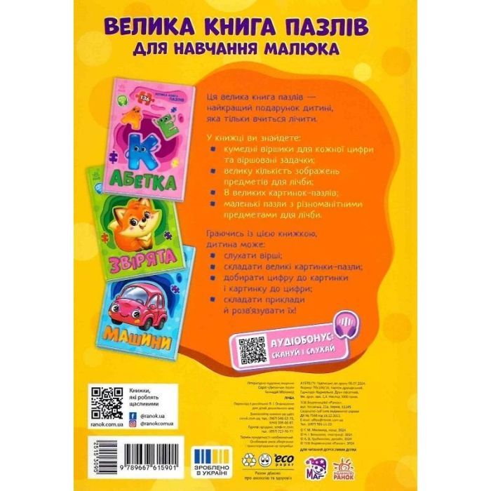 Книга Лічба. Велика книга пазлів - Геннадій Меламед Ранок (9789667615901) зображення 2