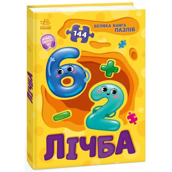 Книга Лічба. Велика книга пазлів - Геннадій Меламед Ранок (9789667615901) зображення 3