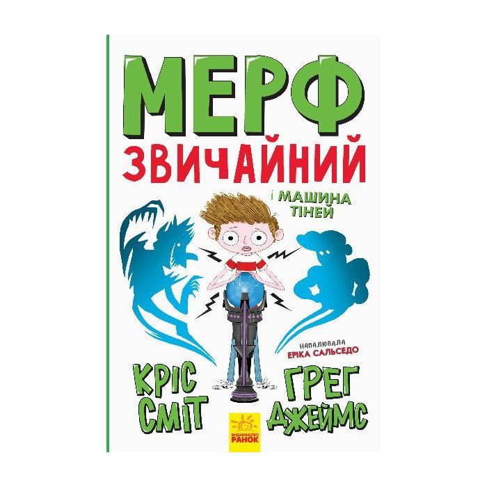 Книга Мерф Звичайний і Машина Тіней. Книга 3 - Ґреґ Джеймс Ранок (9786170959645)