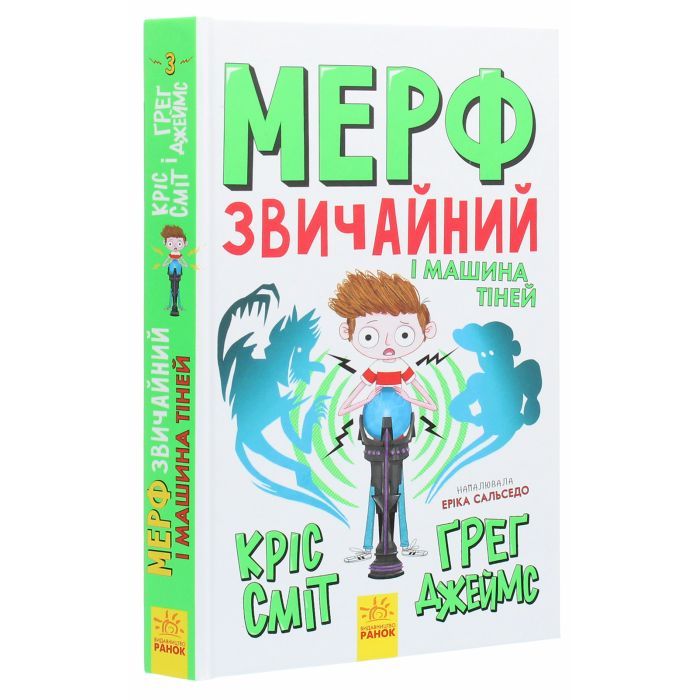 Книга Мерф Звичайний і Машина Тіней. Книга 3 - Ґреґ Джеймс Ранок (9786170959645) зображення 3