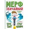 Книга Мерф Звичайний і Машина Тіней. Книга 3 - Ґреґ Джеймс Ранок (9786170959645)