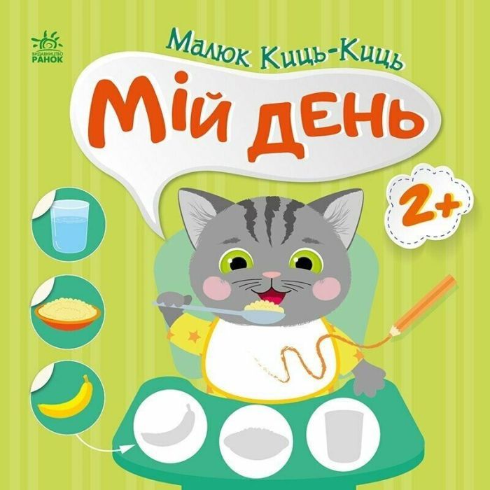 Книга Малюк Киць-Киць. Мій день - Альона Пуляєва Ранок (9789667616007)