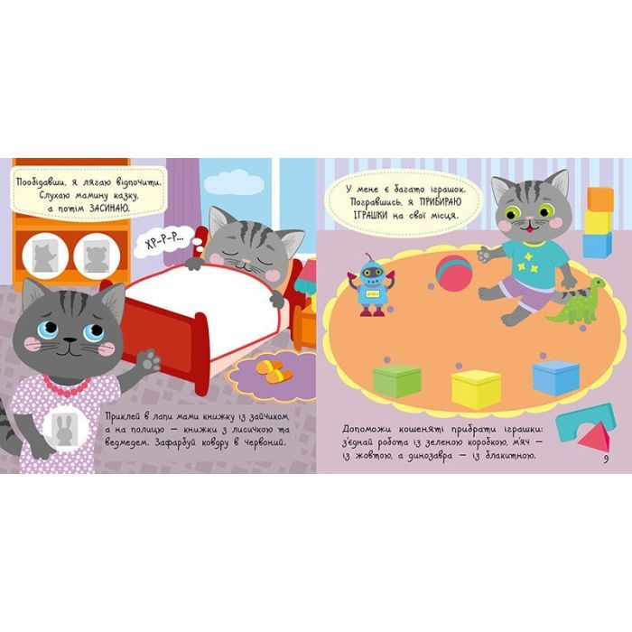 Книга Малюк Киць-Киць. Мій день - Альона Пуляєва Ранок (9789667616007) зображення 3