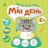 Книга Малюк Киць-Киць. Мій день - Альона Пуляєва Ранок (9789667616007)