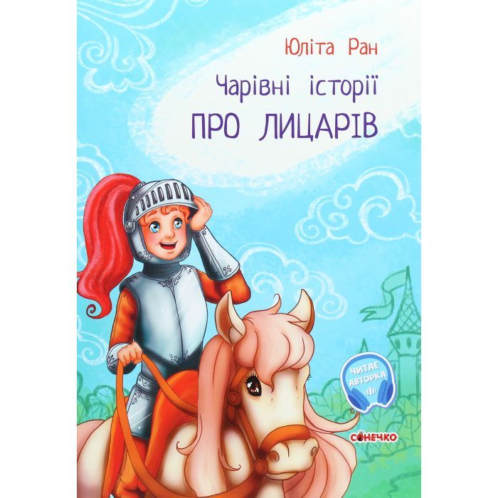 Книга Чарівні історії. Про лицарів. З аудіосупроводом - Юліта Ран Ранок (9786170968104)