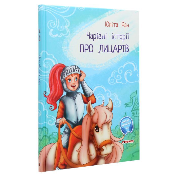 Книга Чарівні історії. Про лицарів. З аудіосупроводом - Юліта Ран Ранок (9786170968104) зображення 3
