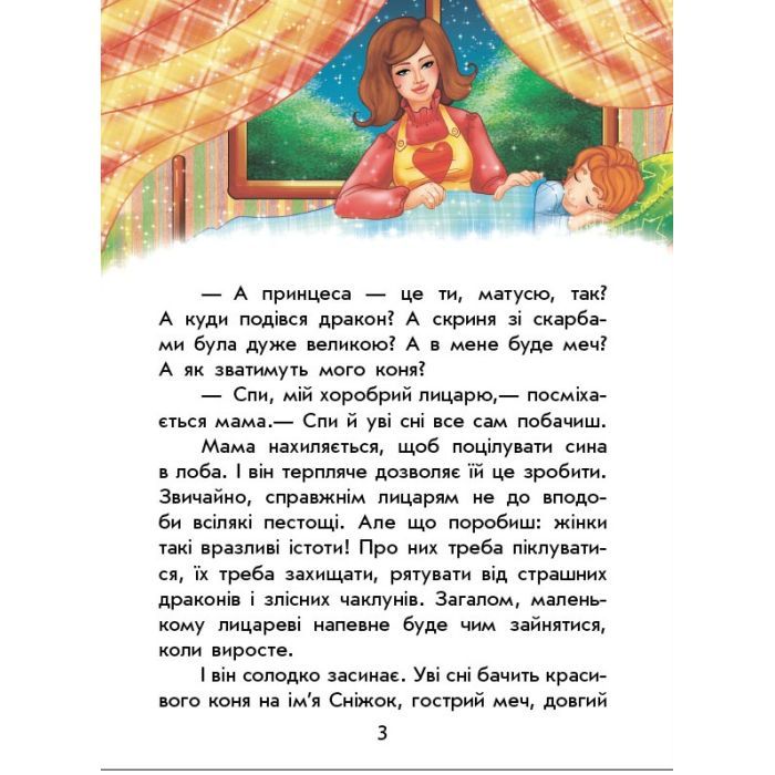 Книга Чарівні історії. Про лицарів. З аудіосупроводом - Юліта Ран Ранок (9786170968104) зображення 8
