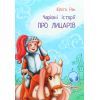 Книга Чарівні історії. Про лицарів. З аудіосупроводом - Юліта Ран Ранок (9786170968104)