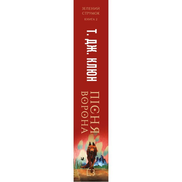 Книга Зелений струмок. Книга 2: Пісня ворона - Т. Дж. Клюн BookChef (9786175484951) изображение 2