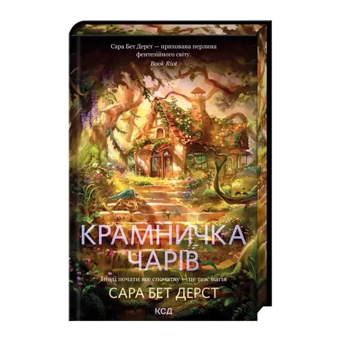 Книга Крамничка чарів. Книга 1 - Сара Бет Дерст КСД (9786171517301)