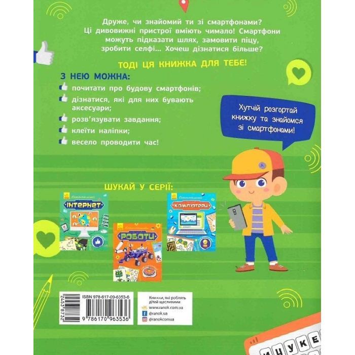 Книга Смартфони. Пізнавальні активіті - Тетяна Маслова Ранок (9786170963536) зображення 2