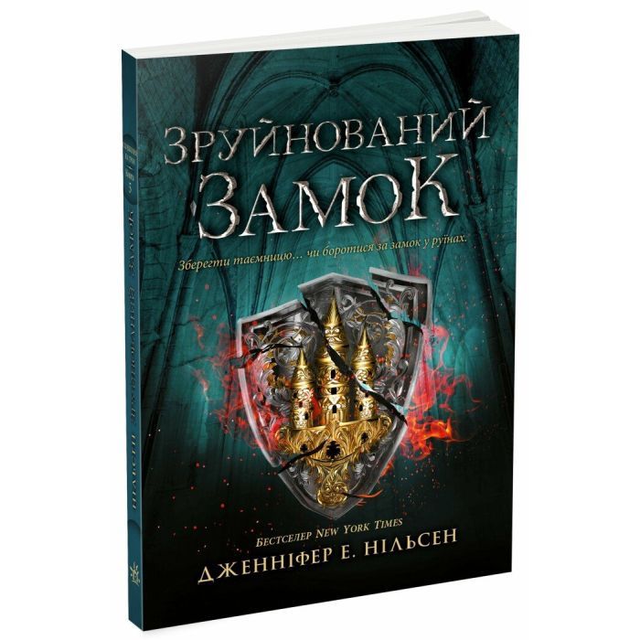 Книга Сходження на трон. Зруйнований замок. Книга 5 - Дженніфер Е. Нільсен Ранок (9786170992673)