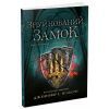 Книга Сходження на трон. Зруйнований замок. Книга 5 - Дженніфер Е. Нільсен Ранок (9786170992673) изображение 3