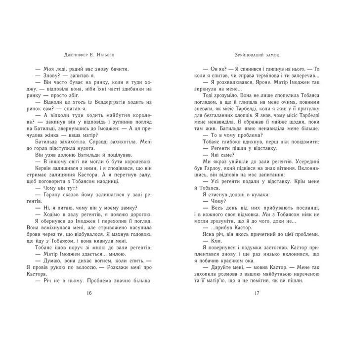 Книга Сходження на трон. Зруйнований замок. Книга 5 - Дженніфер Е. Нільсен Ранок (9786170992673) изображение 6
