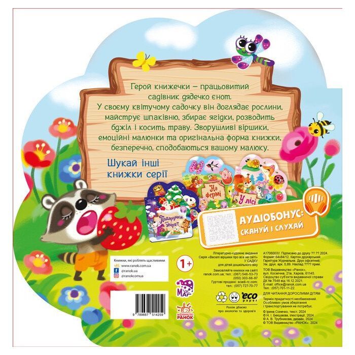 Книга Веселі віршики про все на світі. У садку - Ірина Сонечко Ранок (9789667514259) изображение 2