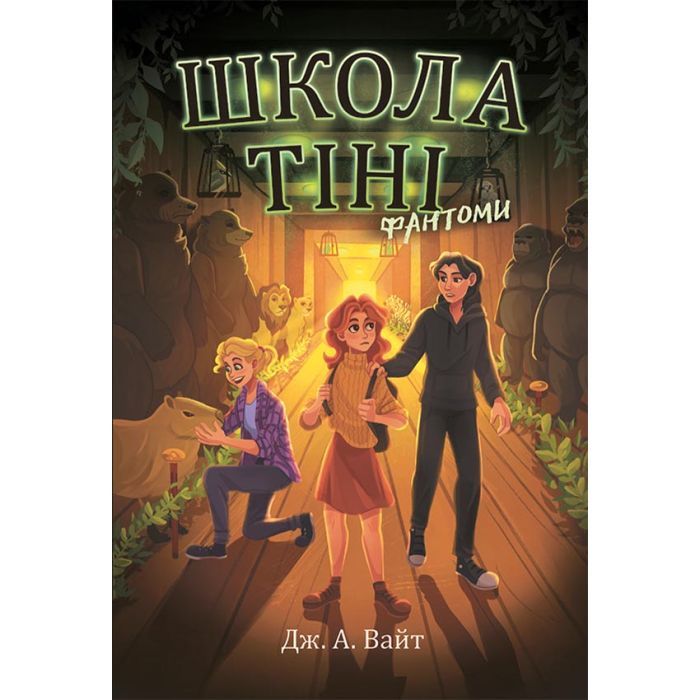 Книга Школа тіні. Фантоми. Книга 3 - Дж. А. Вайт Ранок (9786170982186)