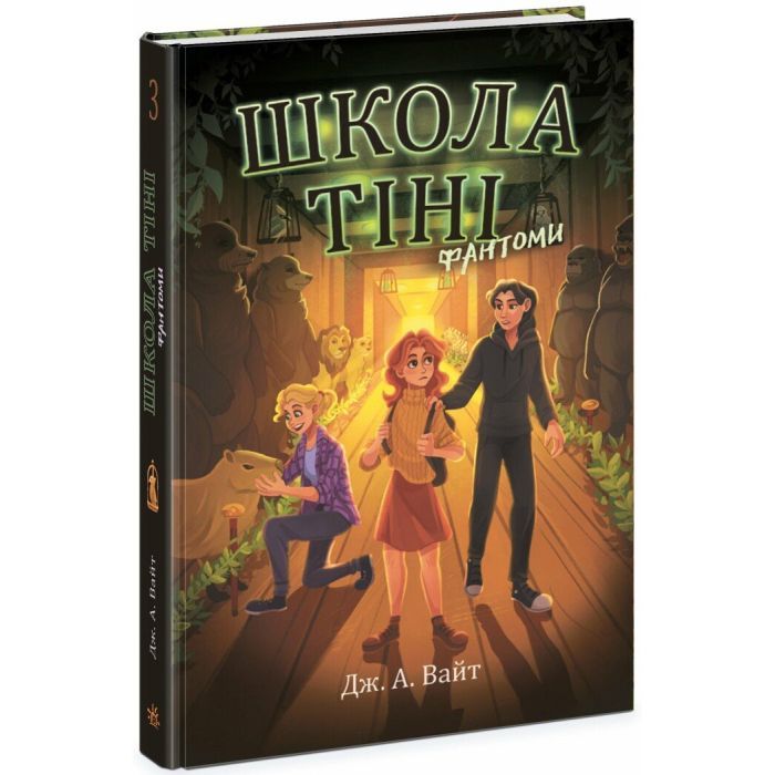 Книга Школа тіні. Фантоми. Книга 3 - Дж. А. Вайт Ранок (9786170982186) зображення 3