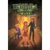 Книга Школа тіні. Фантоми. Книга 3 - Дж. А. Вайт Ранок (9786170982186)