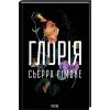 Книга Глорія. Книга 2.5 - Сьєрра Сімоне КСД (9786171517387) изображение 3