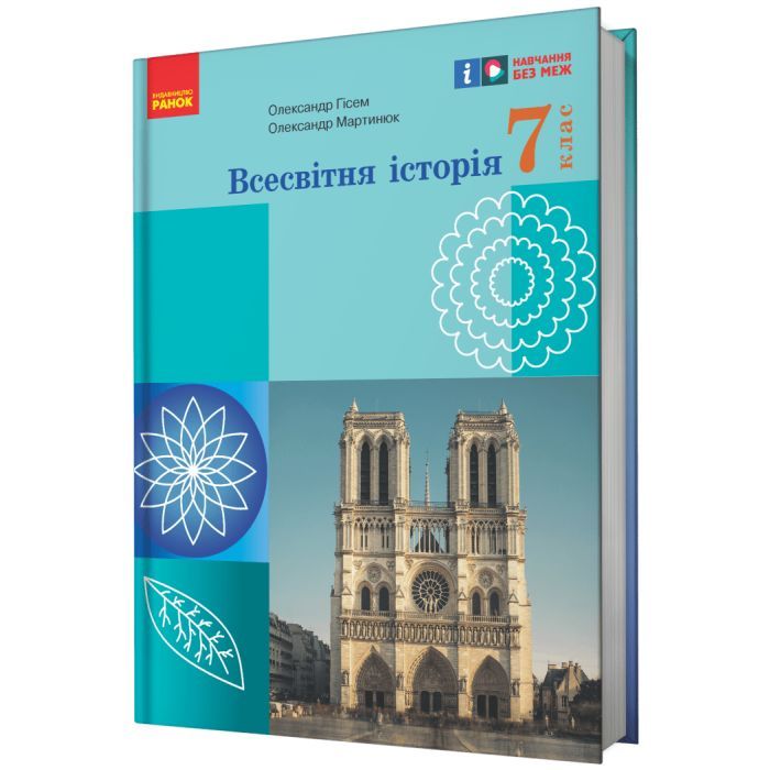 Учебник НУШ Всесвітня історія. 7 клас - О.В. Гісем, О.О. Мартинюк Ранок (9786170987570)