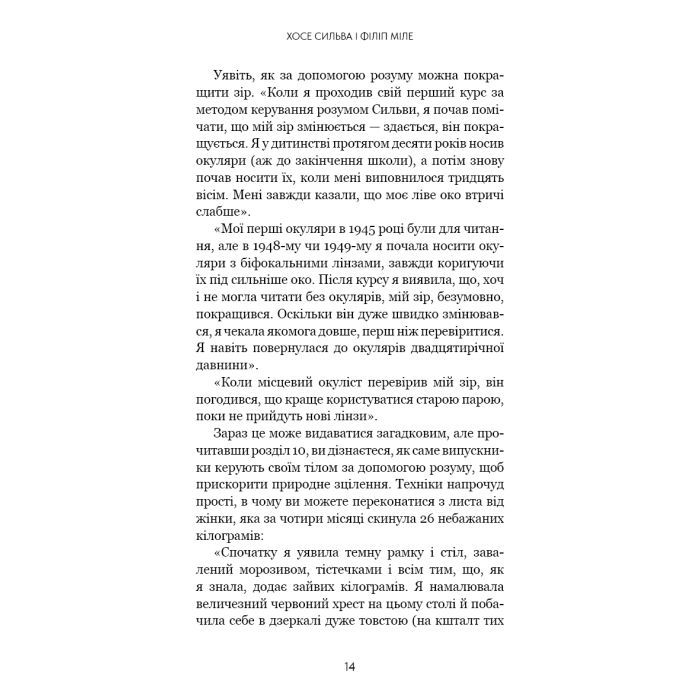 Книга Метод Сильви для керування розумом - Хосе Сильва, Філіп Міле BookChef (9786175484371) изображение 10