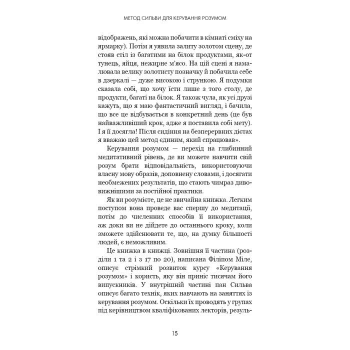 Книга Метод Сильви для керування розумом - Хосе Сильва, Філіп Міле BookChef (9786175484371) изображение 11